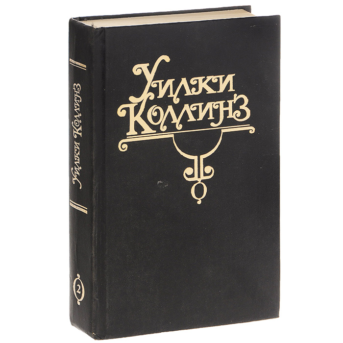 Коллинз книги. Уилки Коллинз собрание сочинений. Собрание Уилки Коллинза в 10 томах. Уилки Коллинз собрание сочинений в 10 томах. Уилки Коллинз 16 томов.