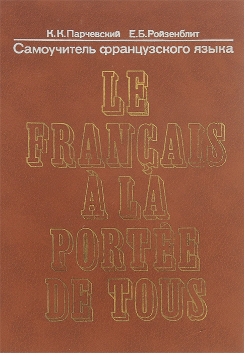 Le franqais a la portee de tous / Самоучитель французского языка. Учебное пособие