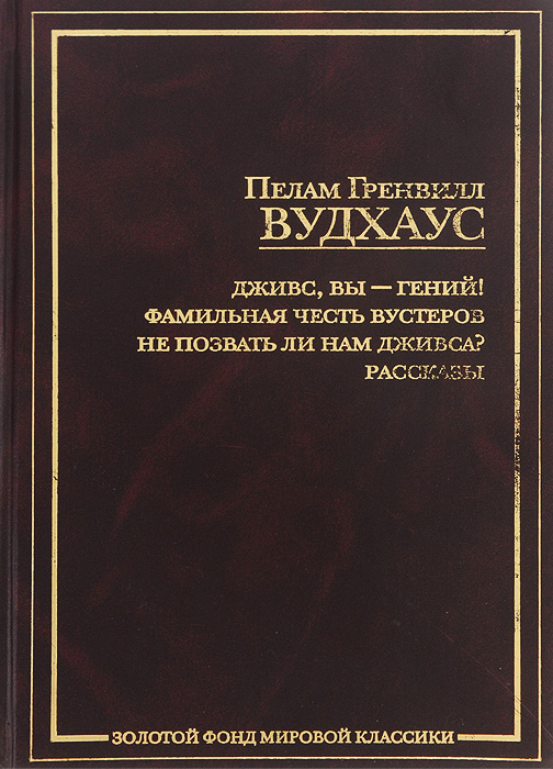 Фамильная честь вустеров. Дживс вы гений книга. Вудхаус Дживс вы гений. Вудхаус Дживс вы гений книга обложка. Золотой фонд литературы.