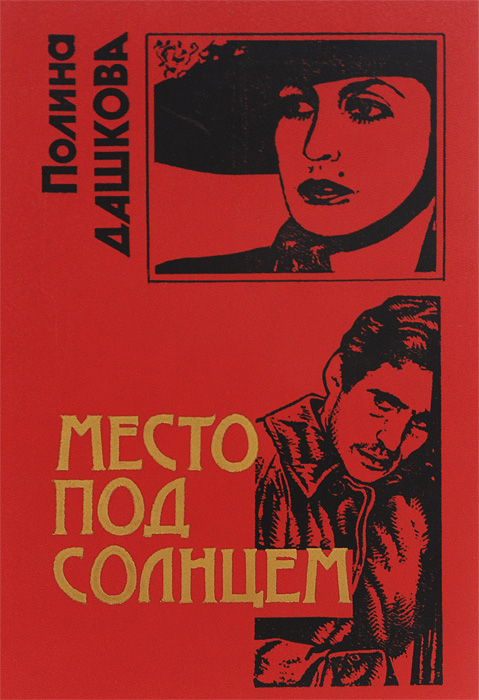 Слушать место под солнцем дашковой. Место под солнцем книга. под одним солнцем книга.