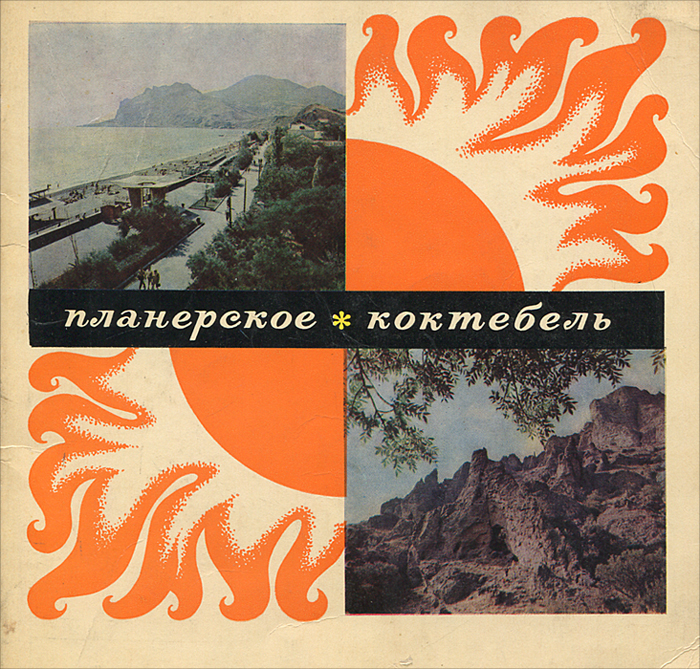 путями каина волошин. коктебель книга. планерское коктебель. старый добрый коктебель фадеева. м.