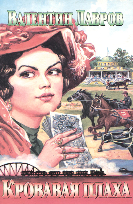 Кровавая плаха. Кровавая плаха. Кровавая плаха. Плаха книга. Плаха.