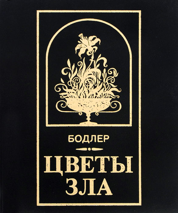 Русскими цветами зла. Цветы зла Бодлера. Шарль Пьер Бодлер цветы зла. 