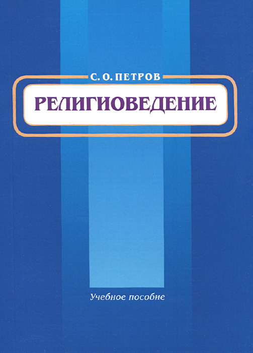 Религиоведение. Петров пособие. Религиоведение 5 класс 1996. Большая энциклопедия Религиоведение.