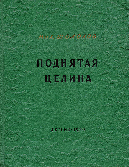 Поднятая Целина книга. Книга про целину.