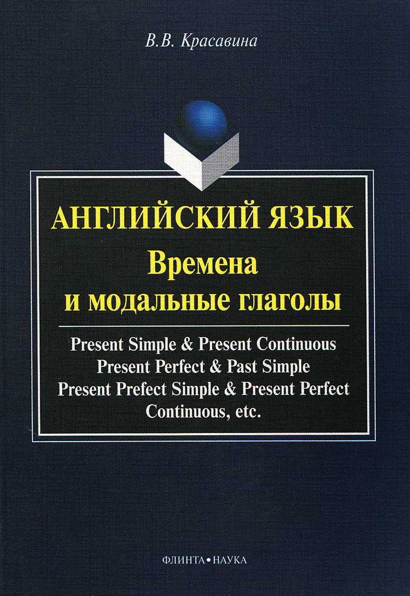 Английский язык. Времена и модальные глаголы. Учебное пособие