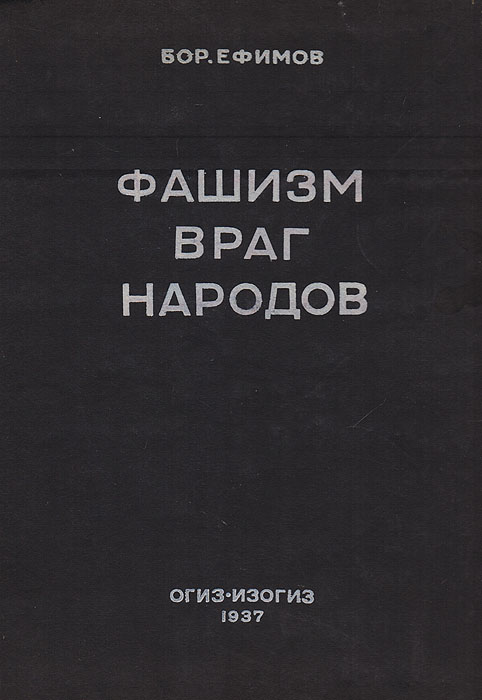 Читать книгу враг народа. Книги о фашизме. Книга борьба с нацизмом.