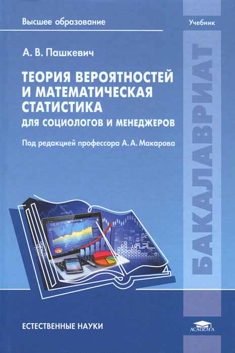 Теория вероятностей и математическая статистика для социологов и менеджеров. Учебник