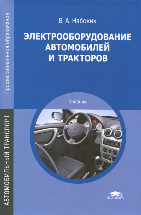 Книга электрооборудование автомобилей