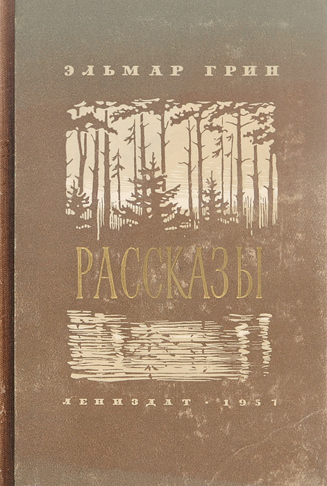 Грин рассказы. Эльмар Грин. Эльмар Грин книги. Эльмар Грин сов.писатель. Зеленая книга история.