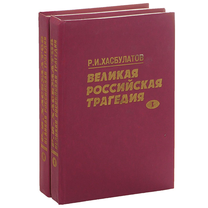 Великая российская трагедия (комплект из 2 книг)