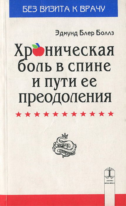 Хроническая боль в спине и пути ее преодоления