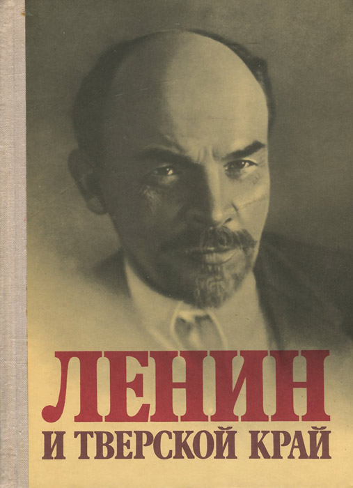 Ленин книги. Ленин и Тверской край. Книга Ленин. Обложки книг Ленин. Редкие книги о Ленине.