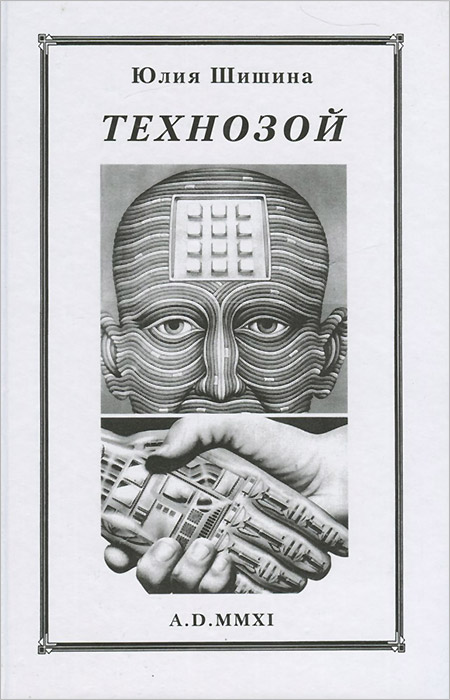 все цены на Юлия Шишина Технозой онлайн