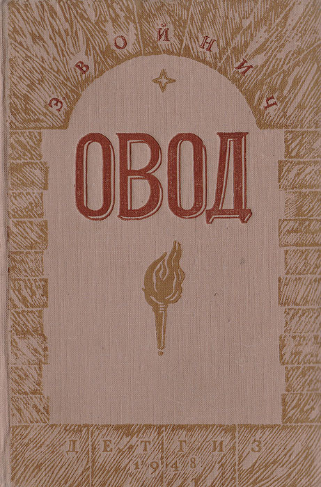 Овод | Войнич Этель Лилиан, Волжина Наталия Альбертовна - купить с ...