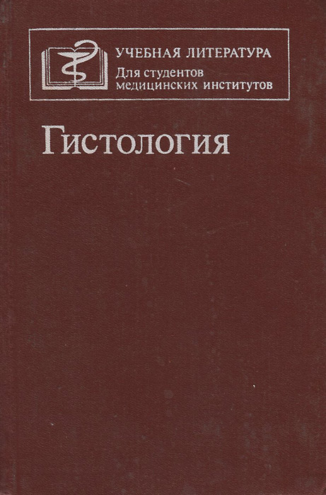 Гистология учебник. Цитология эмбриология гистология kniga. Гистология книга. Учебник по гистологии эмбриологии и цитологии.