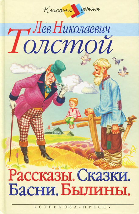 Фото произведения льва николаевича толстого Книга "Л. Н. Толстой. Рассказы. Сказки. Басни. Былины" Толстой Лев Николаевич - 