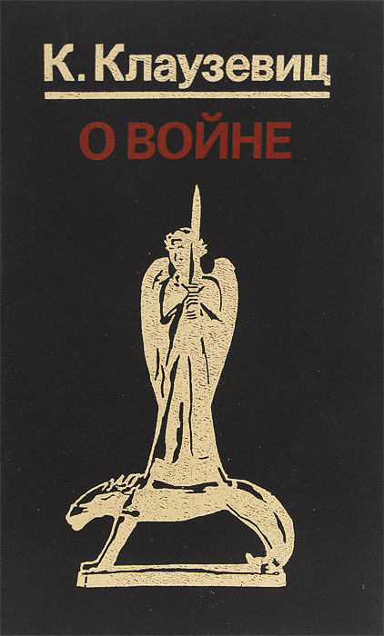 Клаузевиц википедия план 1945