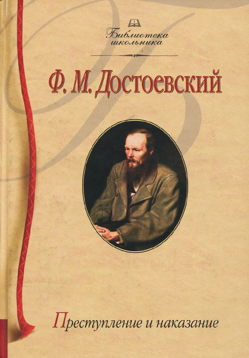 Презентация по теме преступление и наказание достоевского