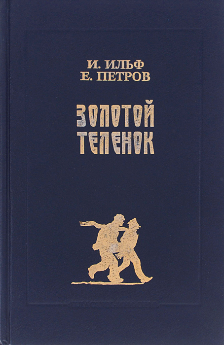 Книга золотой теленок картинки