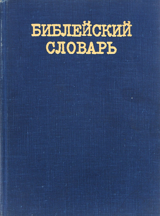 Книга "Библейский словарь" – купить книгу с быстрой доставкой в ...