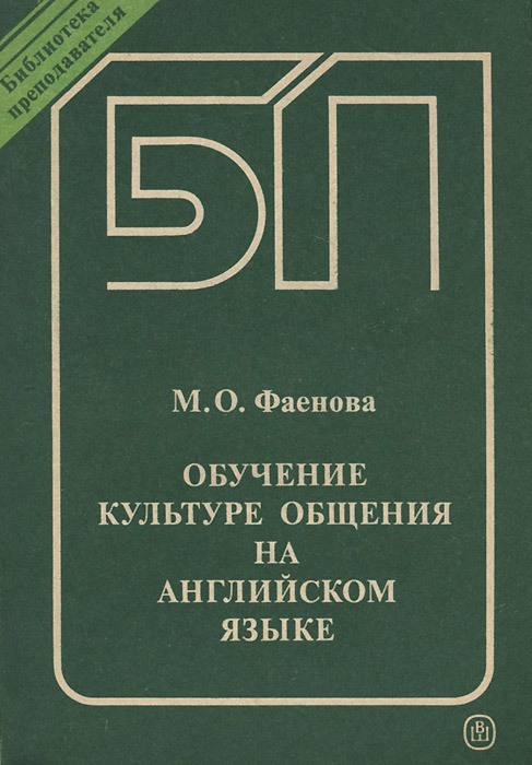 Обучение культуре общения на английском языке. Научно-теоретическое пособие