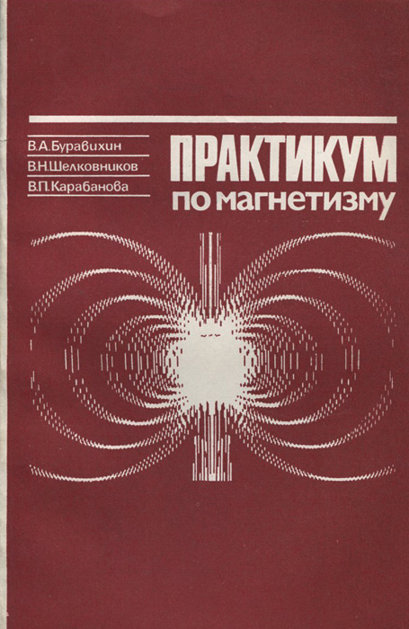 Практикум п. Магнетизм книга. Научная литература по магнетизму. Н В магнетизме. Абрагам ядерный магнетизм.