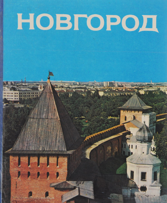 Днем рождения, великий новгород в открытках