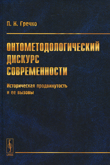 Онтометодологический дискурс современности. Историческая продвинутость и ее вызовы