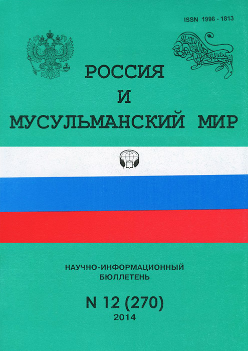 Лев Скворцов Россия и мусульманский мир, №12(270), 2014