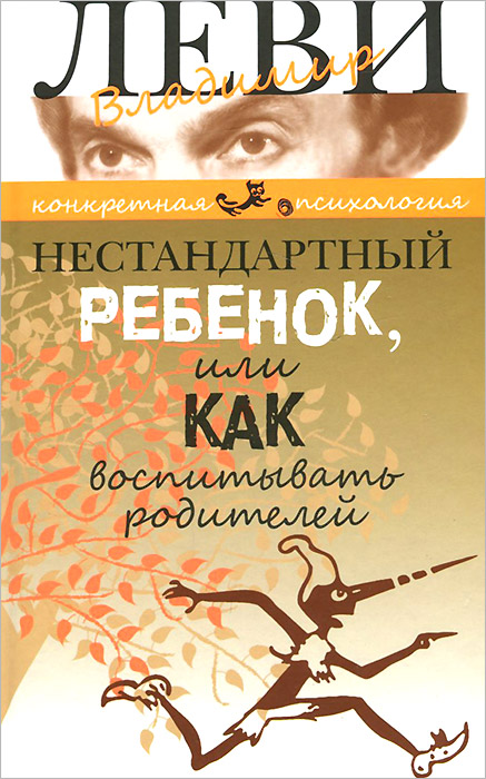 Книга "Нестандартный ребенок, или Как воспитывать родителей" – купить ...
