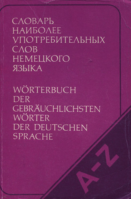 Словарь наиболее употребительных. 1000 Самых употребляемых немецких слов. Частотный словарь. Как называется словарь. Англо-русский словарь наиболее употребительной лексики Хидекель.