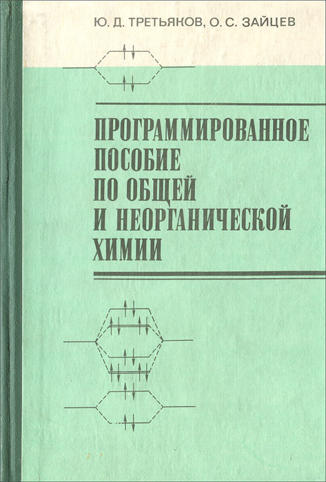 Соколов химическая технология. М п лапчик. Программированное пособие. Программированное пособие. Программированное пособие.