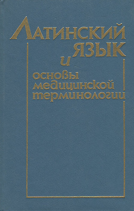 Латинский и основы медицинской терминологии чернявский. Латинский язык и основы медицинской терминологии Чернявский. Латинский язык и основы терминологии. Основы латинского языка с медицинской терминологией. Латинский язык в вузе.