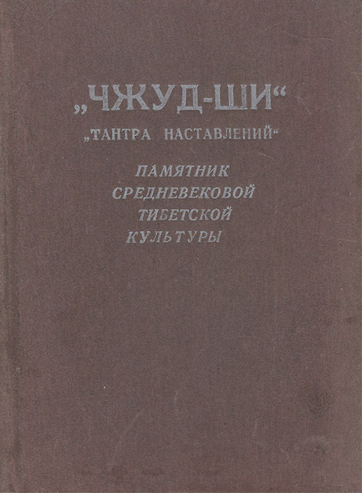 Канон тибетской медицины чжуд-ши каноны. Чжуд ши книга. Николаев "чжуд-ши"-памятник средневековой тибетской культуры. Трактат чжуд ши о тибетской медицине. Чжуд-ши классический трактат тибетской медицины.
