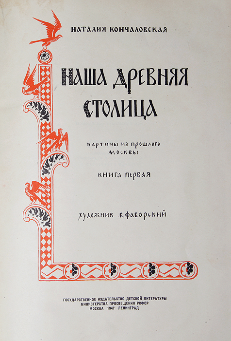 Кончаловские история. Кончаловская наша древняя столица иллюстрации. Наша древняя столица книга.