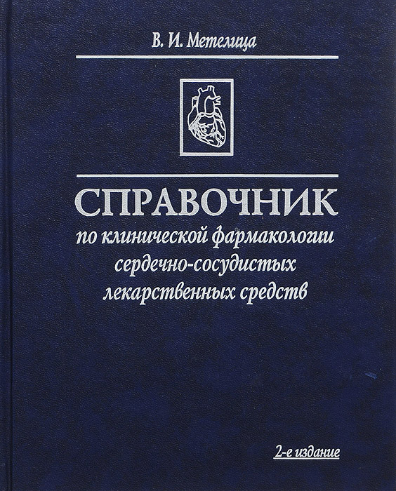 фото Справочник по клинической фармакологии сердечно-сосудистых лекарственных средств