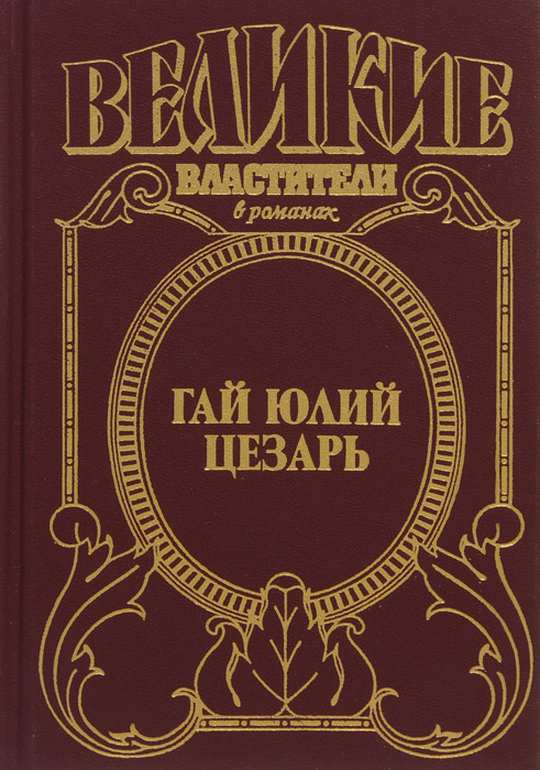 Гай Юлий Цезарь. Молодой Цезарь. Император Цезарь