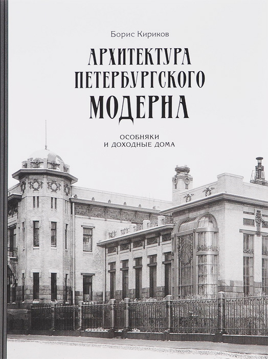 Архитектура петербургского модерна. Особняки и доходные дома