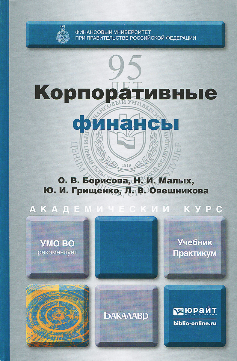 Корпоративные финансы. Учебник и практикум | Борисова Ольга Викторовна, Малых Наталья Ильинична