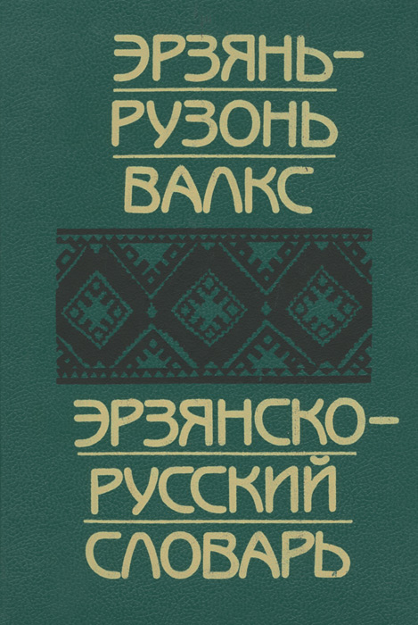 Мордовский язык словарь с переводом