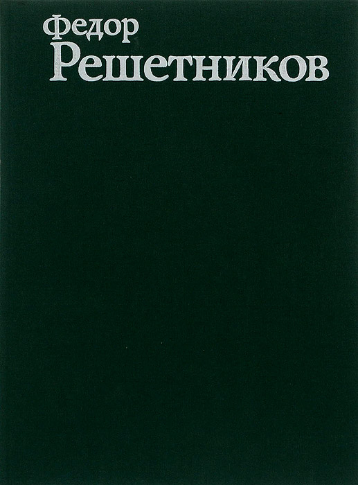 Федор Решетников книги. Избранники времени Решетников. Книга алиби Решетников. Решетников избранные временем обреченные на подвиг.