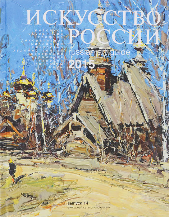 фото Искусство России 2015 / Russian Art Guide 2015. Выпуск 14