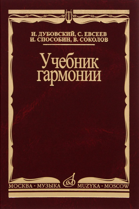 Книга "Учебник Гармонии" – Купить Книгу С Быстрой Доставкой В.