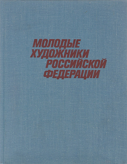 фото Молодые художники Российской Федерации. Выставка "Молодость России", 1976
