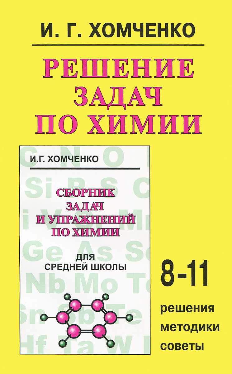 Учебное пособие: Решение задач на уроках химии