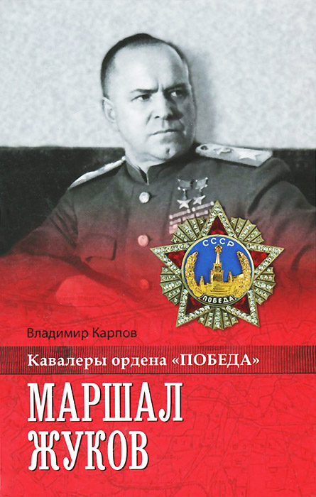 Книга "Маршал Жуков" – купить книгу ISBN 978-5-4444-2470-4 с быстрой ...