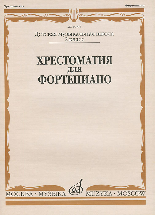 Характеристики Хрестоматия для фортепиано. 2 класс, подробное описание ...