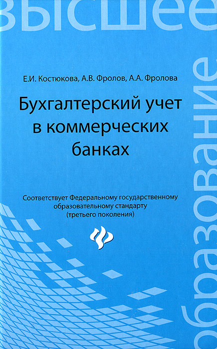 Е. И. Костюкова, А. В. Фролов, А. А. Фролова Бухгалтерский учет в коммерческих банках. Учебно-практическое пособие Е. И. Костюкова, А. В. Фролов, А. А. Фролова Бухгалтерский учет в коммерческих банках. Учебно-практическое пособие