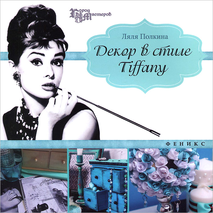 Декор в стиле Tiffany | Полкина Ляля